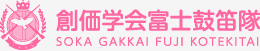 富士鼓笛隊