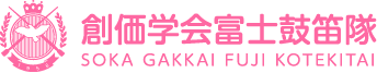 富士鼓笛隊